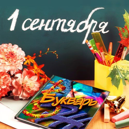 1 Сентября (2016) 1 Сентября (2016)