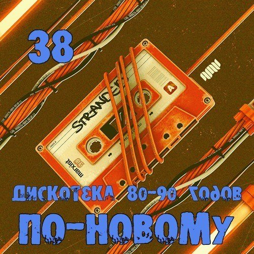 Дискотека 80-90 х По-Новому выпуск 38 (2016)