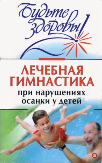 Лечебная гимнастика при нарушении осанки у детей / И. Милюкова, Т. Евдокимова / 2004 Лечебная гимнастика при нарушении осанки у детей / И. Милюкова, Т. Евдокимова / 2004