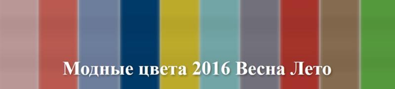 Главные модные цвета 2016 Главные модные цвета 2016